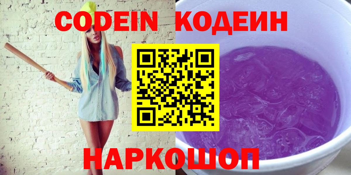 Десногорск  Кодеиновый сироп Lean Purple Drank  Вход с VPN  Codein Purple Drank 